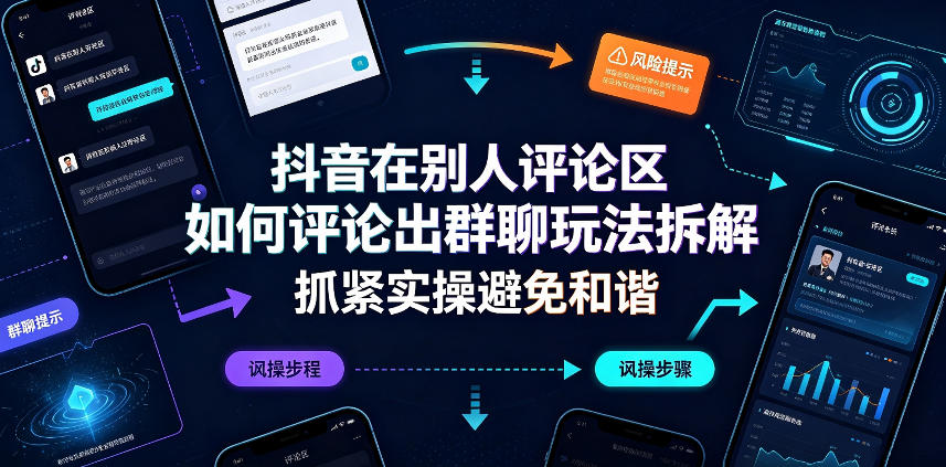 抖音在别人评论区如何评论出群聊玩法拆解，抓紧实操避免和谐 - 副业联盟|副业联盟