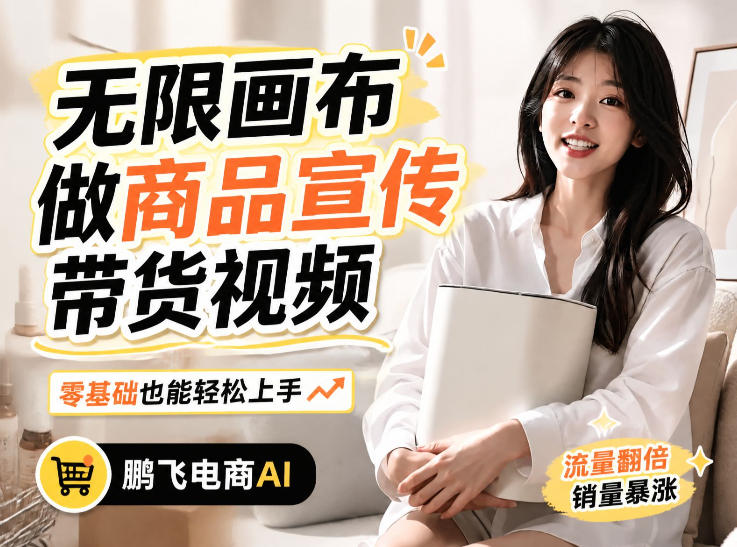 不用模特不用拍,AI生成电商带货视频|无限画布从0到1搭建教程,全程实操演示,新手也能跟着落地|副业联盟