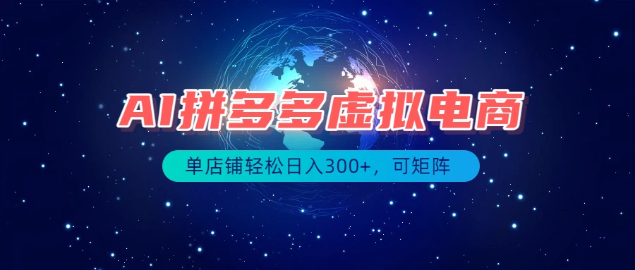 最长久稳定的项目——拼多多虚拟电商,矩阵可日入1000+,最适合普通人的项目|副业联盟