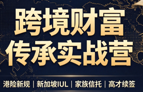 做跨境财富：港险+百慕大+续签|副业联盟