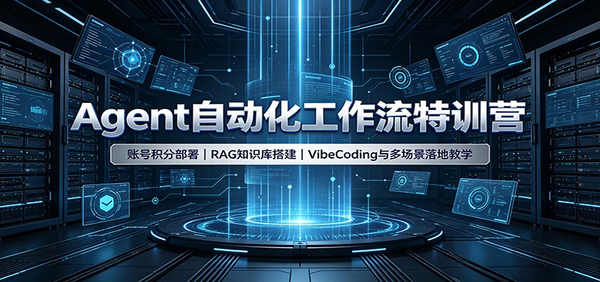 Agent自动化工作流特训营：账号积分部署，RAG知识库搭建，VibeCoding与多场景落地教学 - 副业联盟|副业联盟