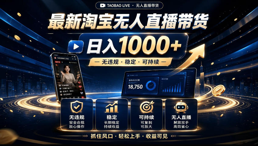 2026淘宝无人直播15.0，独家新技术，不用露脸、不用熬夜，自动直播自动出单，25小时卖17W【揭秘】 - 副业联盟|副业联盟