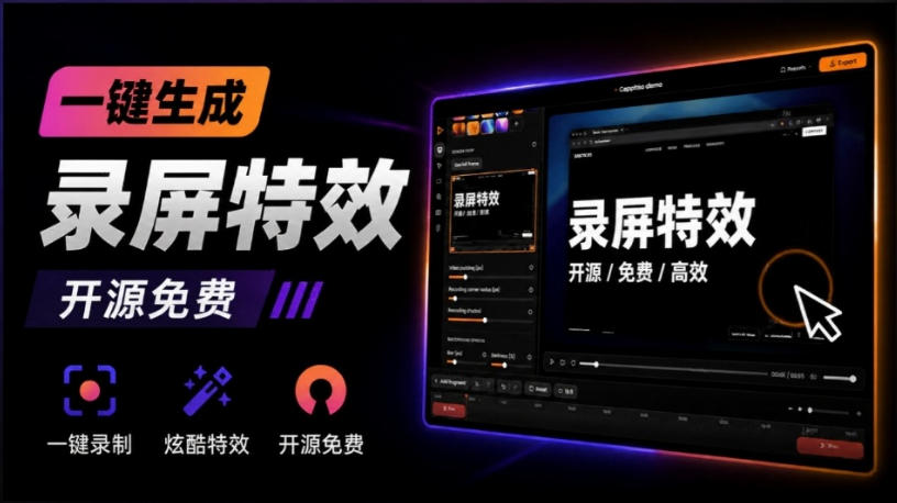 Windows录屏神器来了!一键添加自动缩放、光标润色与画面美化效果,轻松省下笔录屏软件费用Capptivo|副业联盟