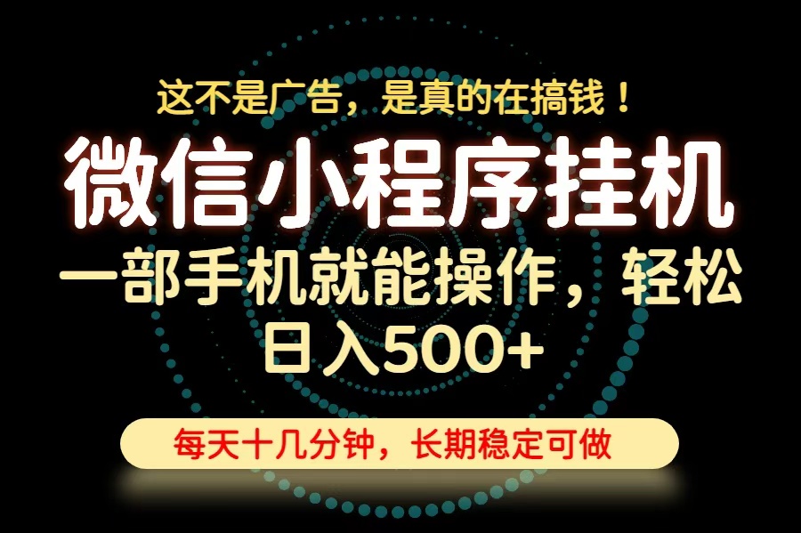 26年下半年最新小程序挂机，只需一部手机，轻松日入500+，长期稳定可做 - 副业联盟|副业联盟