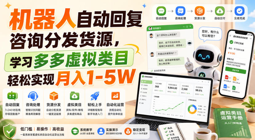机器人自动回复咨询分发货源,学习多多虚拟类目轻松实现月入1-5W【揭秘】|副业联盟