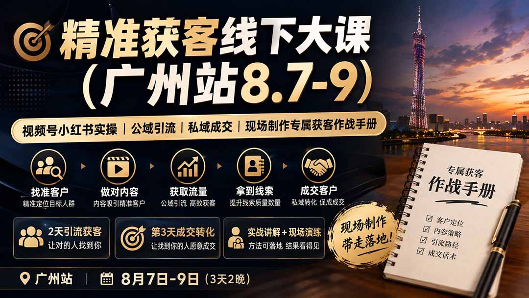 精准获客线下大课(广州站8.7-9|副业联盟