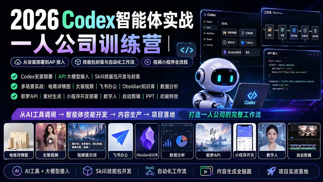 2026Codex智能体实战|一人公司训练营|从安装部署到API接入|技能包封装与自动化工作流|视频小程序全流程|副业联盟