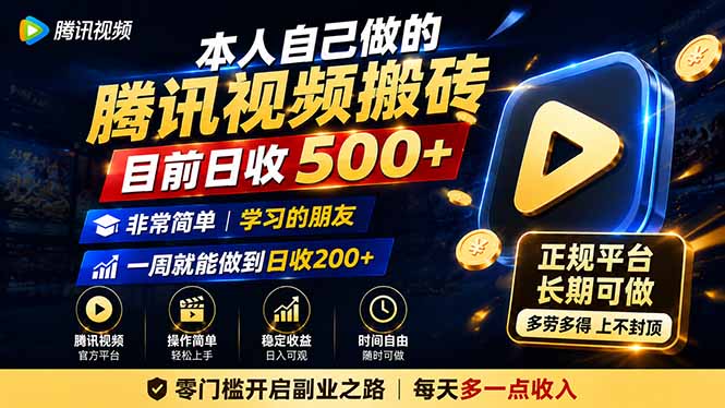 本人自己做的腾讯视频搬砖,目前日收500+,非常简单,学习的朋友一周就能做到日收200+|副业联盟