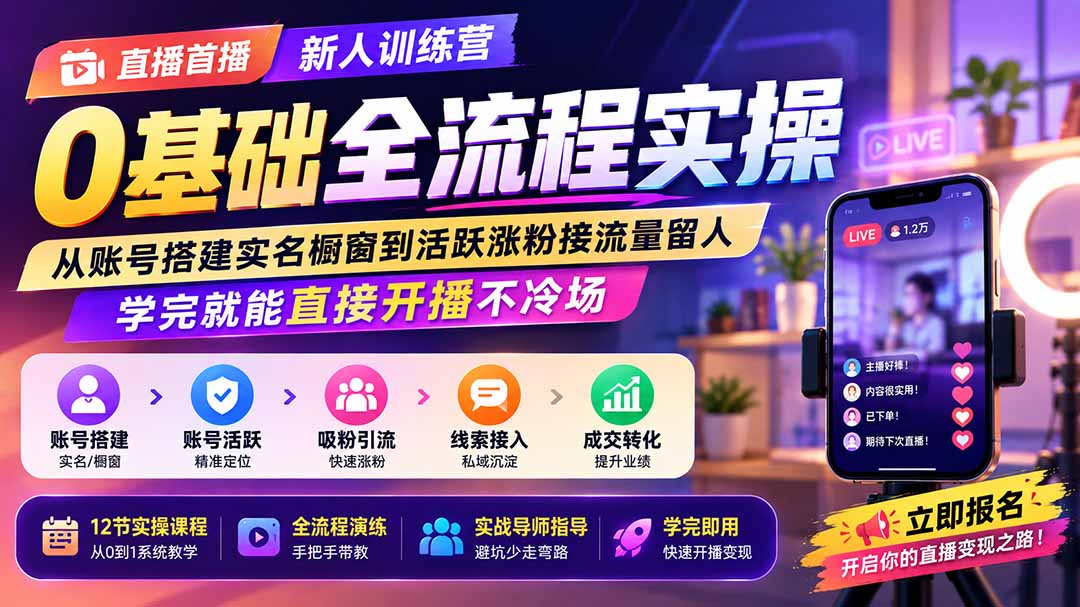 直播首播新人训练营0基础全流程实操;从账号搭建实名橱窗到活跃涨粉接流量留人,学完就能直接开播不冷场|副业联盟