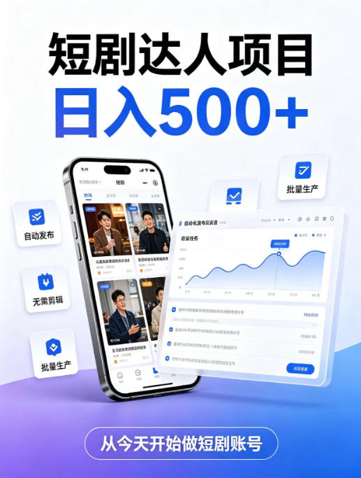 短剧达人项目,日入500+,普通人的创业计划,低门槛开启线上副业新机遇【揭秘】|副业联盟