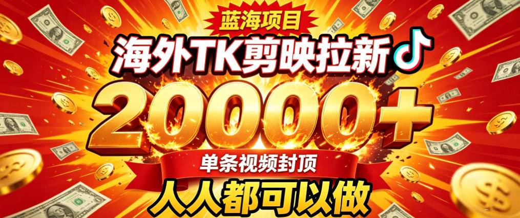 海外TK拉新最新玩法，剪映就能做，不用经验不用粉丝，单条视频收益上限2W+|副业联盟