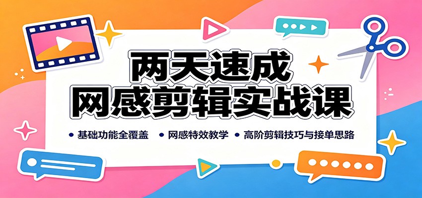 两天速成网感剪辑实战课：基础功能全覆盖，网感特效教学，高阶剪辑技巧与接单思路 - 副业联盟|副业联盟