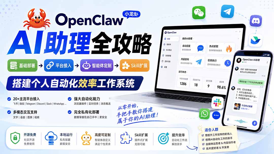 OpenClaw小龙虾 AI助理全攻略：基础部署→平台接入→智能体定制→Skill扩展，搭建个人自动化效率工作系统|副业联盟