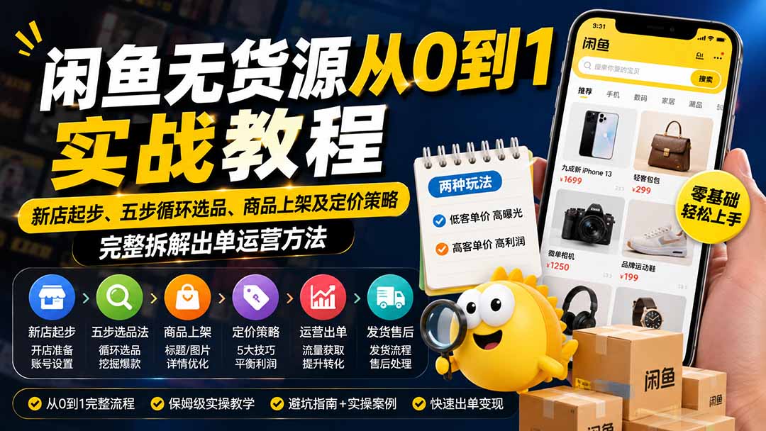 闲鱼无货源从0到1实战教程——新店起步、五步循环选品、商品上架及定价策略，完整拆解出单运营方法 - 副业联盟|副业联盟