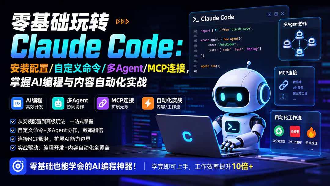 零基础玩转Claude Code：安装配置/自定义命令/多Agent/MCP连接，掌握AI编程与内容自动化实战|副业联盟