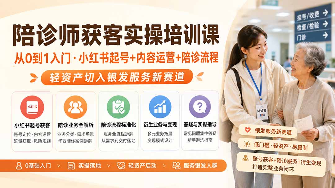 陪诊师获客实操培训课|从0到1入门·小红书起号+内容运营+陪诊流程,轻资产切入银发服务新赛道|副业联盟