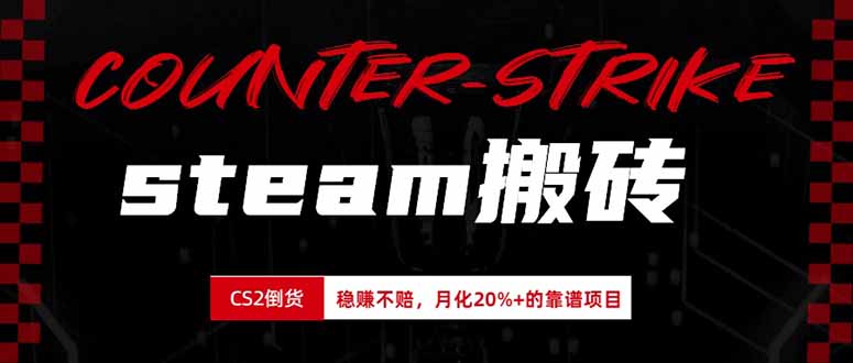 steam搬砖，倒卖cs2饰品，达到月化20%+的收益，真正的靠谱可落地长期项目 - 副业联盟|副业联盟