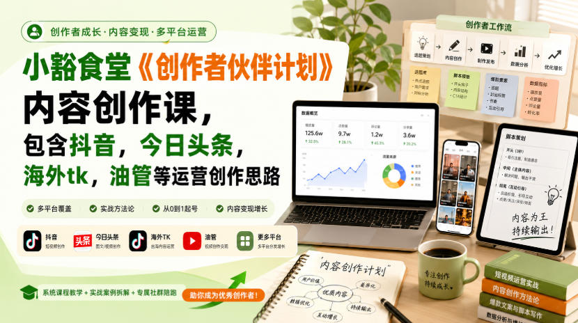 小豁食堂《创作者伙伴计划》内容创作课，包含抖音，今日头条，海外tk，油管等运营创作思路 - 副业联盟|副业联盟