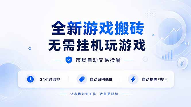 全新游戏搬砖，无需挂机玩游戏，市场自动交易捡漏 | 数据支持任何形式验证 | 无需电脑日入300+ - 副业联盟|副业联盟