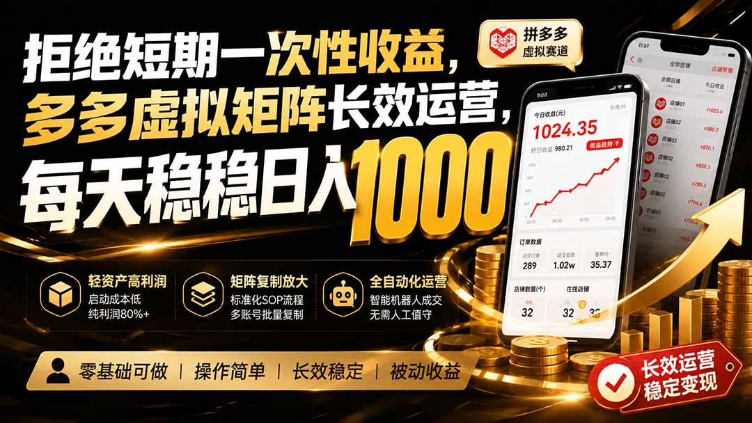 拒绝短期一次性收益,多多虚拟矩阵长效运营,每天稳稳日入 1000|副业联盟