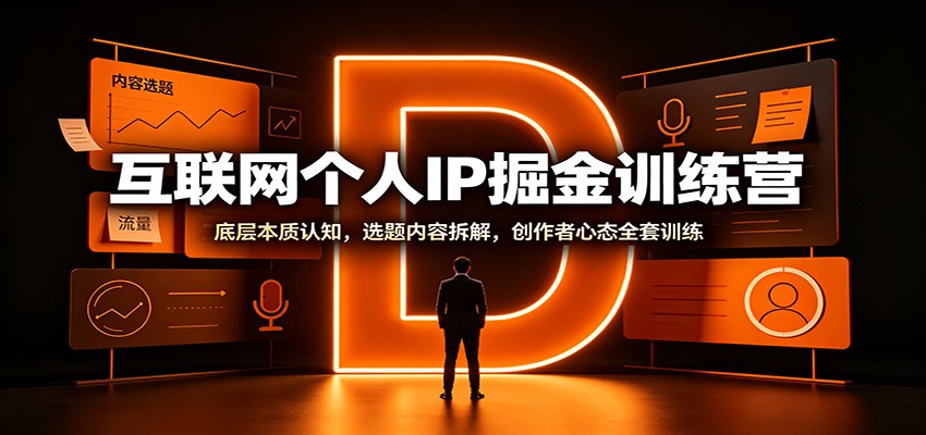 互联网个人IP掘金训练营：底层本质认知，选题内容拆解，创作者心态全套训练 - 副业联盟|副业联盟
