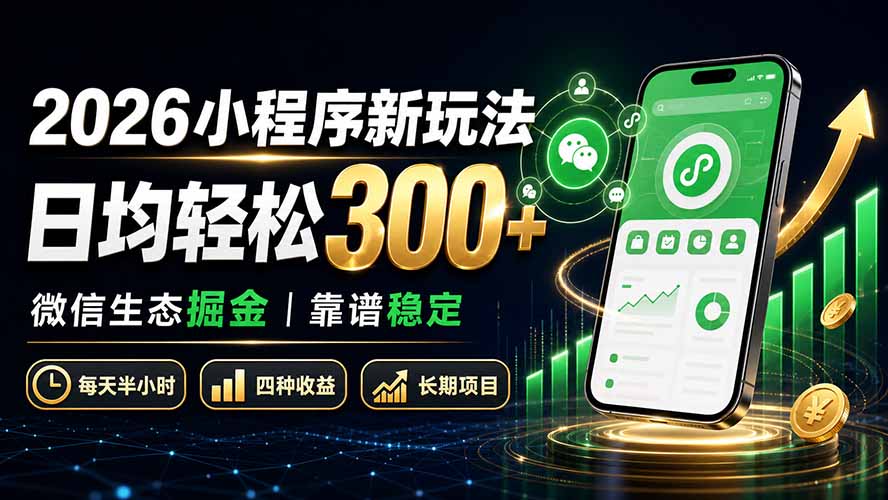 2026小程序新玩法:日均轻松300+ 微信生态掘金靠谱稳定|副业联盟