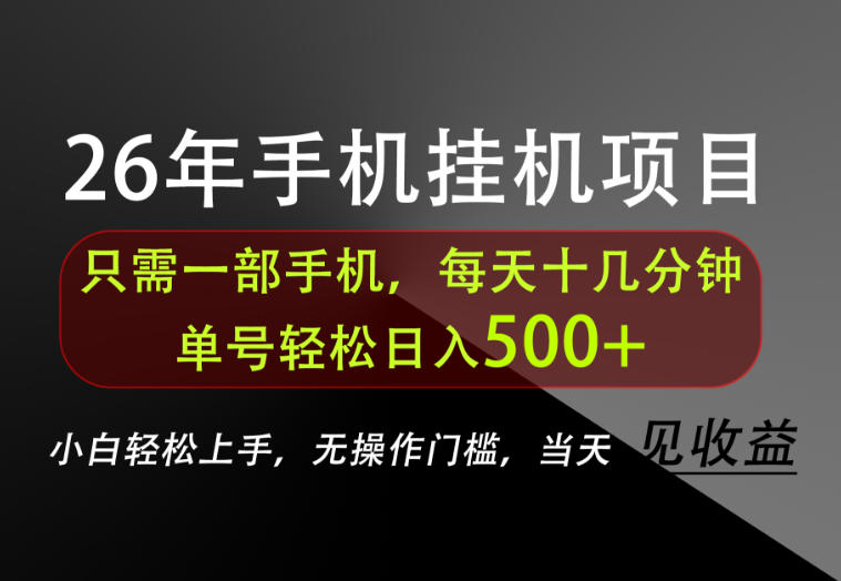 长期稳定可做，只需一部手机！单号轻松日入500+，不搞套路，只讲干货！【揭秘】 - 副业联盟|副业联盟
