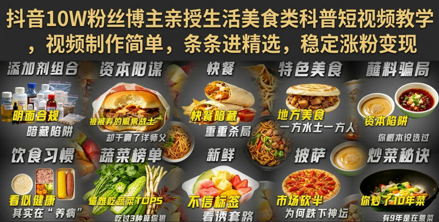 抖音10W粉丝博主亲授生活美食类科普短视频教学，视频制作简单，条条进精选，稳定涨粉变现 - 副业联盟|副业联盟