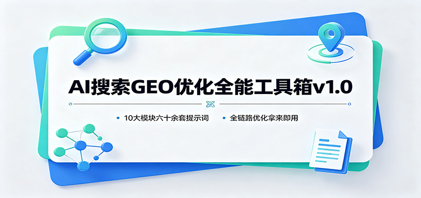 AI搜索GEO优化全能工具箱v1.0：10大模块六十余套提示词，全链路优化拿来即用 - 副业联盟|副业联盟