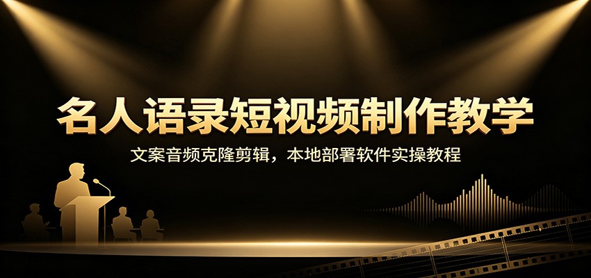 名人语录短视频制作教学：文案音频克隆剪辑，本地部署软件实操教程 - 副业联盟|副业联盟