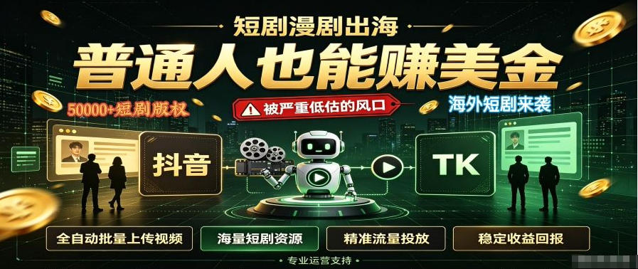 短剧出海,普通人也能賺美金,一个被严重低估的风口【揭秘】|副业联盟