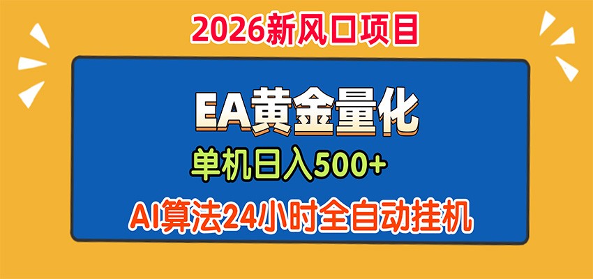 EA黄金量化，单机日入500+，AI大模型智能判断行情，24小时全自动挂机 - 副业联盟|副业联盟