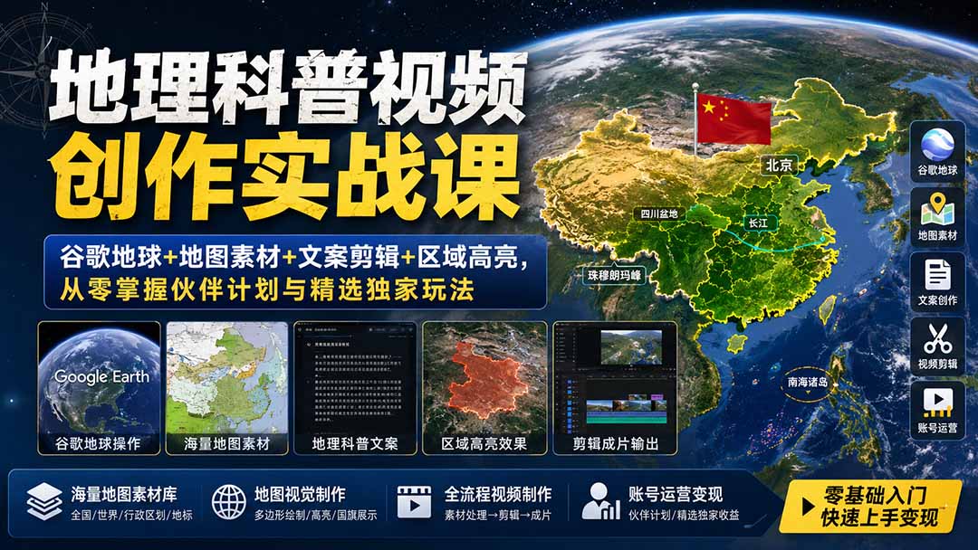 地理科普视频创作实战课:谷歌地球+地图素材+文案剪辑+区域高亮,从零掌握伙伴计划与精选独家玩法|副业联盟