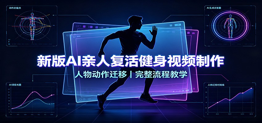 新版AI亲人复活健身视频制作,人物动作迁移,完整流程教学|副业联盟