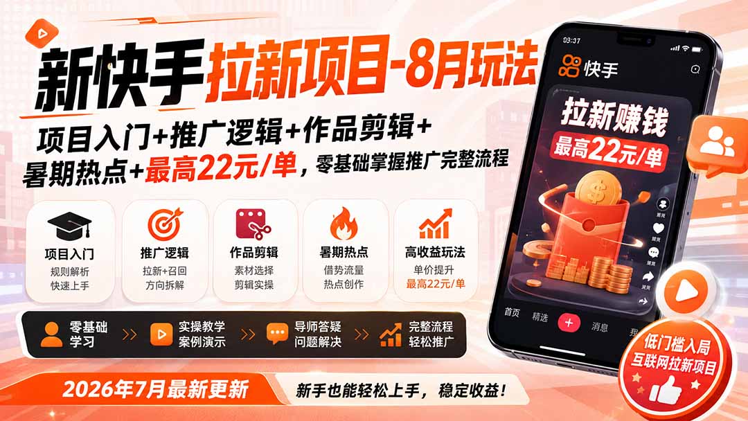 新快手拉新项目-8月玩法:项目入门+推广逻辑+作品剪辑+暑期热点+最高22元/单,零基础掌握推广完整流程|副业联盟
