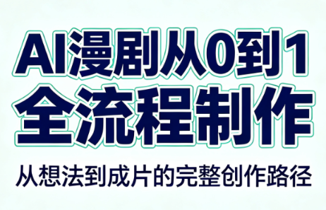 AI漫剧从0到1的全流程制作(PDF版) - 副业联盟|副业联盟