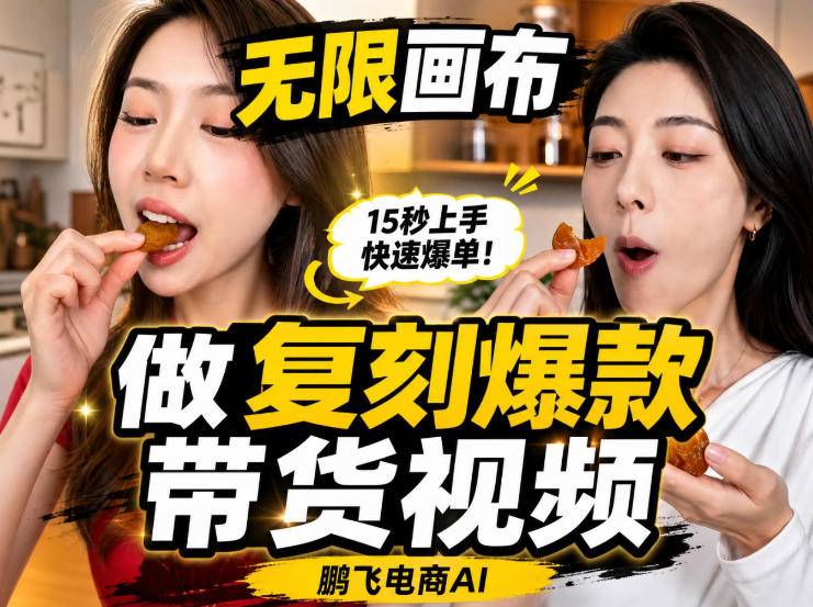 无限画布实操教程,搭一个炸裂级黑科技工作流——一键复刻爆款带货视频|副业联盟