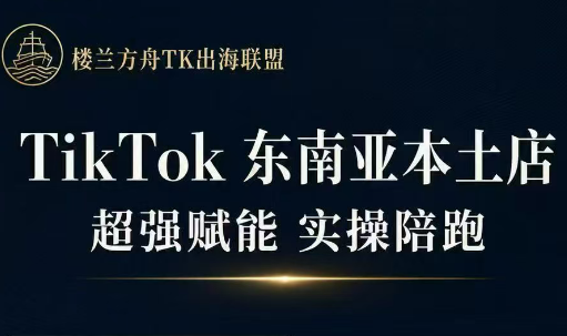 三叔·TikTok东南亚本土店实操(更新8月)|副业联盟