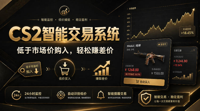 CS2智能交易系统,轻松賺差价|自动运行,无需自己挂G|数据支持任何形式验证【揭秘】|副业联盟