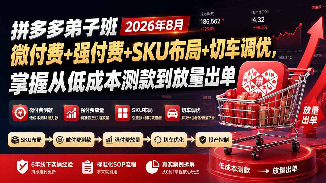 拼多多弟子班2026年8月：微付费+强付费+SKU布局+切车调优，掌握从低成本测款到放量出单|副业联盟