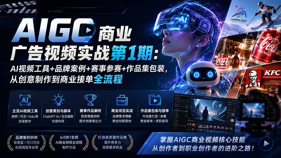 AIGC商业广告视频实战第1期:AI视频工具+品牌案例+赛事参赛+作品集包装,从创意制作到商业接单全流程|副业联盟