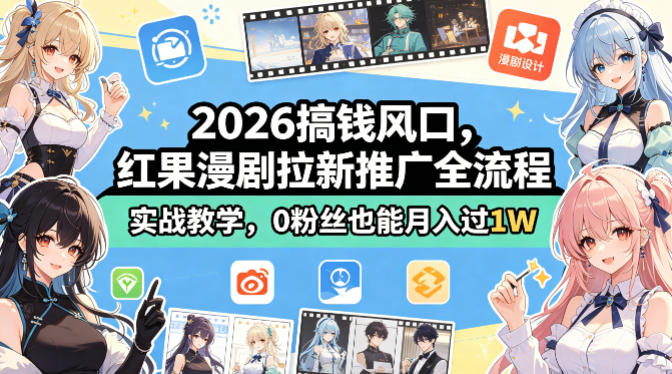 2026搞钱风口,红果漫剧拉新推广全流程实战教学,0粉丝也能月入过1W(更新0819)|副业联盟