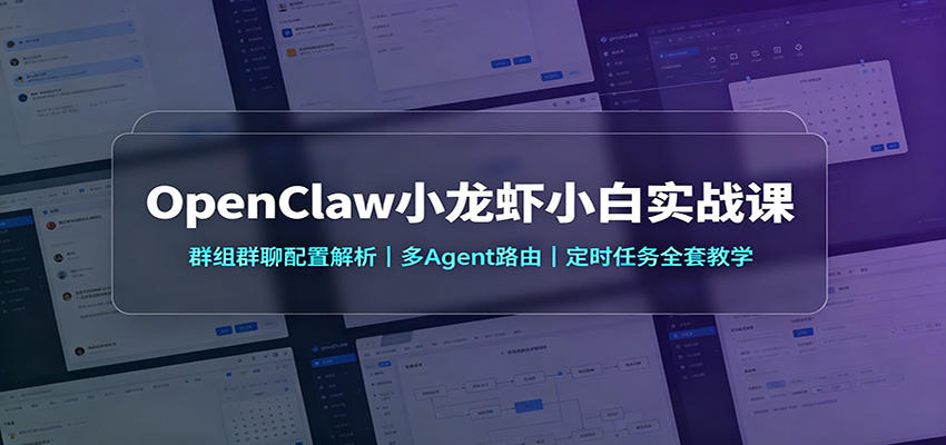 OpenClaw小龙虾小白实战课:群组群聊配置解析,多Agent路由,定时任务全套教学|副业联盟
