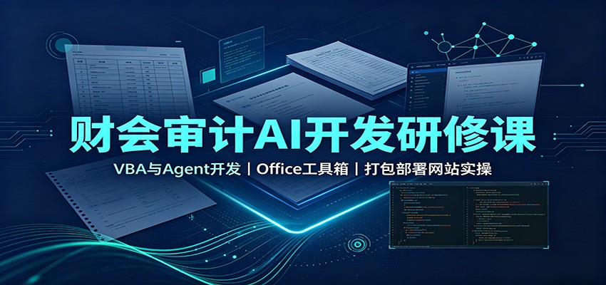财会审计AI开发研修课:VBA与Agent开发,Office工具箱,打包部署网站实操|副业联盟