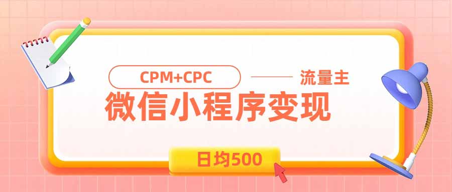 日均500的微信小程序,老牌CPM+CPC项目,非常适合上班族和宝妈的副业|副业联盟