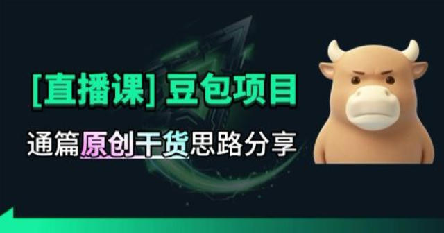【直播课】原创思路打豆包项目,全是独家思路分析|副业联盟