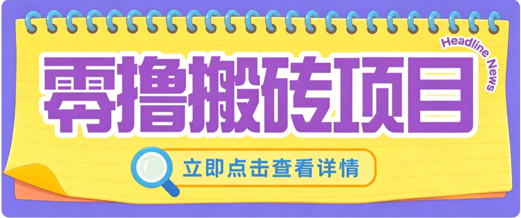 零成本副业,小蜜蜂悬赏评论,单号月入 200‑300,普通人碎片时间就能做|副业联盟