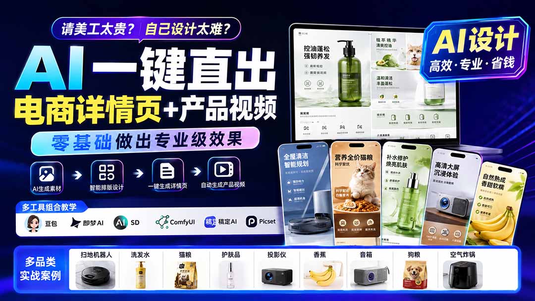 请美工太贵?自己设计太难?AI一键直出电商详情页+产品视频,零基础做出专业级效果 (更新0820|副业联盟