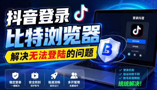 抖音登录比特浏览器,解决无法登陆的问题|副业联盟