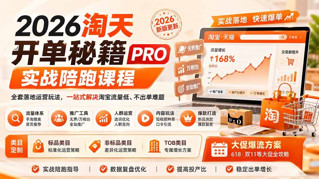 2026淘天开单秘籍PRO实战陪跑课程:全套落地运营玩法,一站式解决淘宝流量低、不出单难题(更新260823|副业联盟